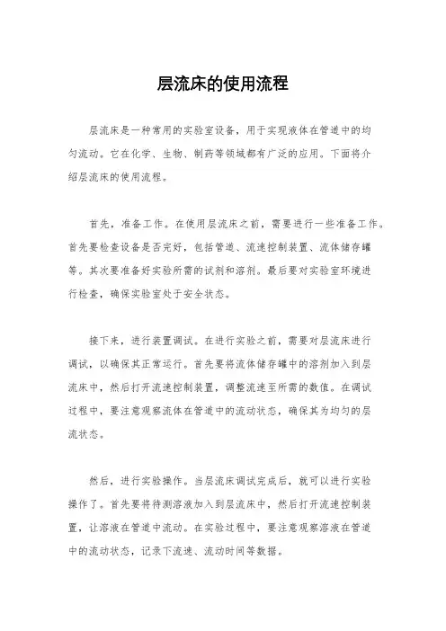 层流床的使用流程