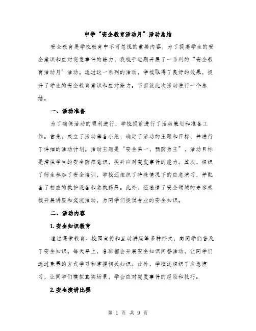 中学“安全教育活动月”活动总结(三篇)