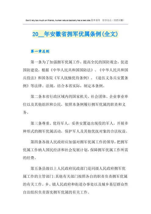 安徽省拥军优属条例(全文)