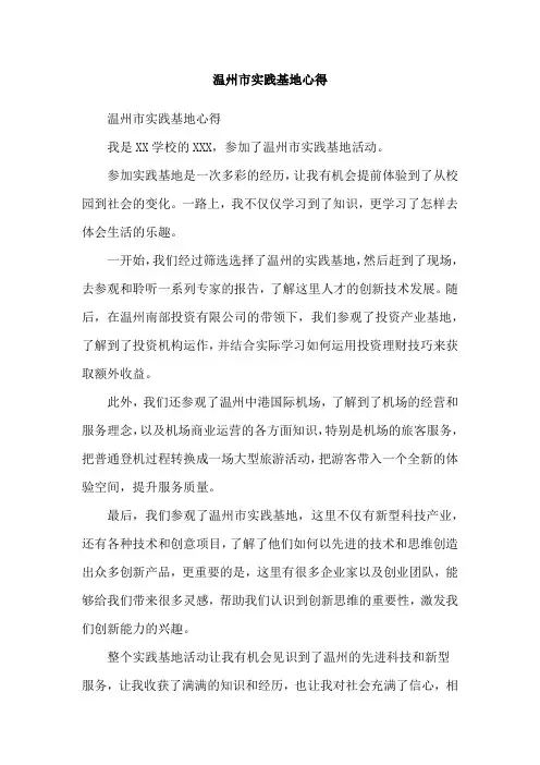 温州市实践基地心得