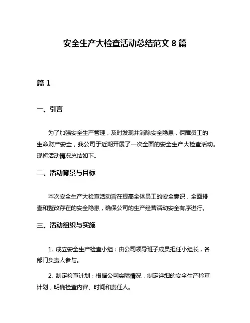 安全生产大检查活动总结范文8篇