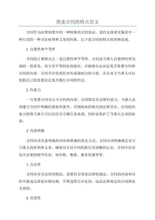 简述合同的特点范文