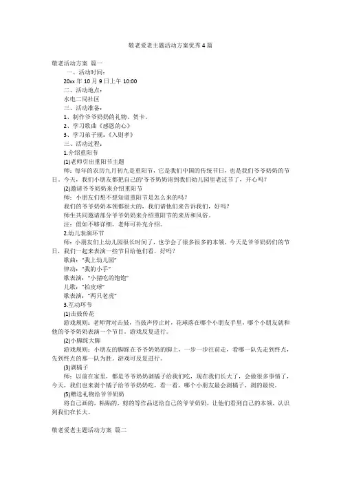 敬老爱老主题活动方案优秀4篇