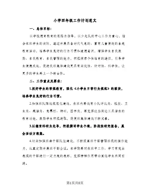 小学四年级工作计划范文（3篇）
