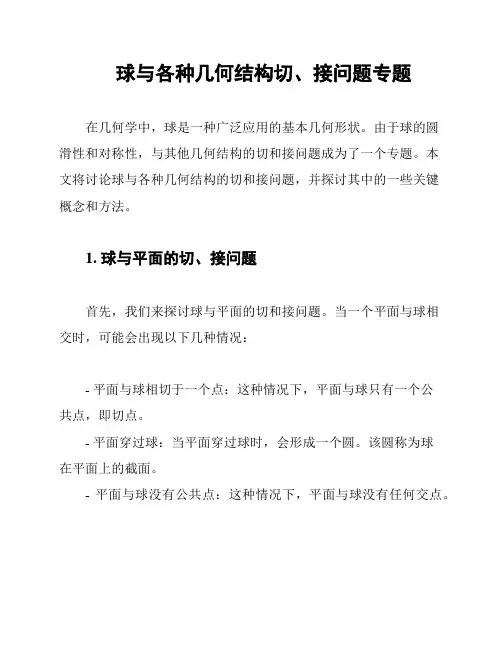 球与各种几何结构切、接问题专题