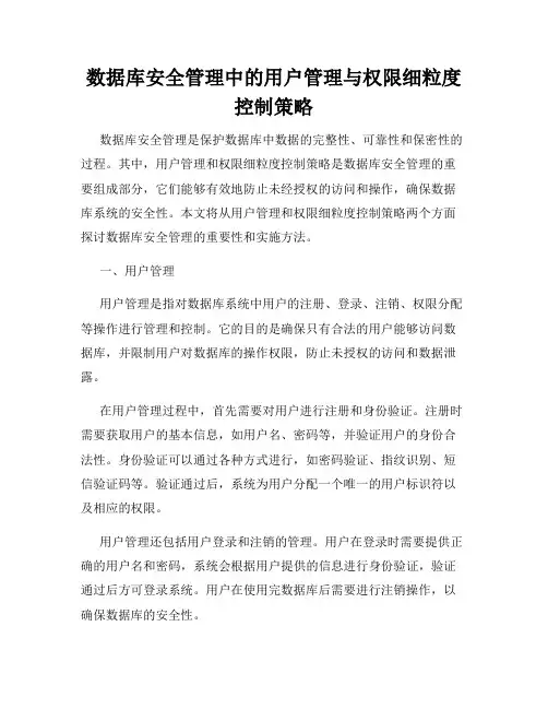 数据库安全管理中的用户管理与权限细粒度控制策略