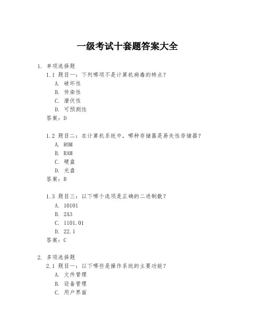 一级考试十套题答案大全