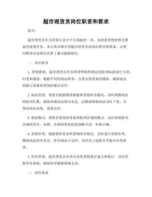 超市理货员岗位职责和要求