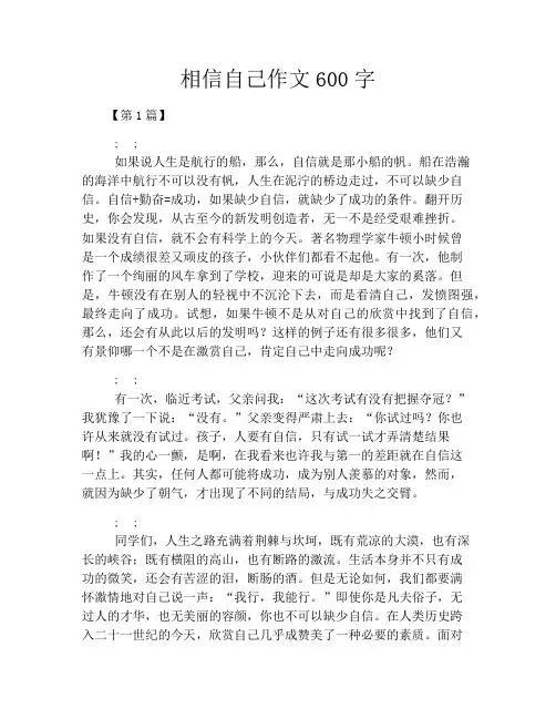 相信自己作文600字