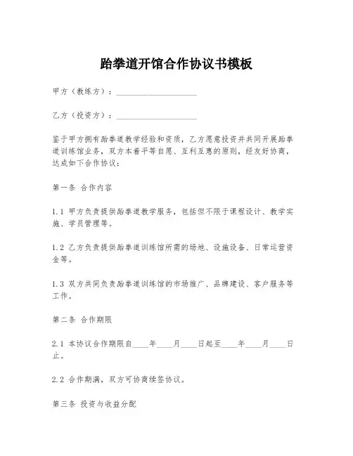 跆拳道开馆合作协议书模板