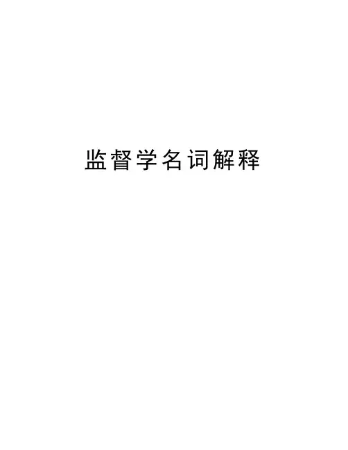 监督学名词解释教学文案