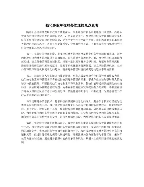 强化事业单位财务管理的几点思考