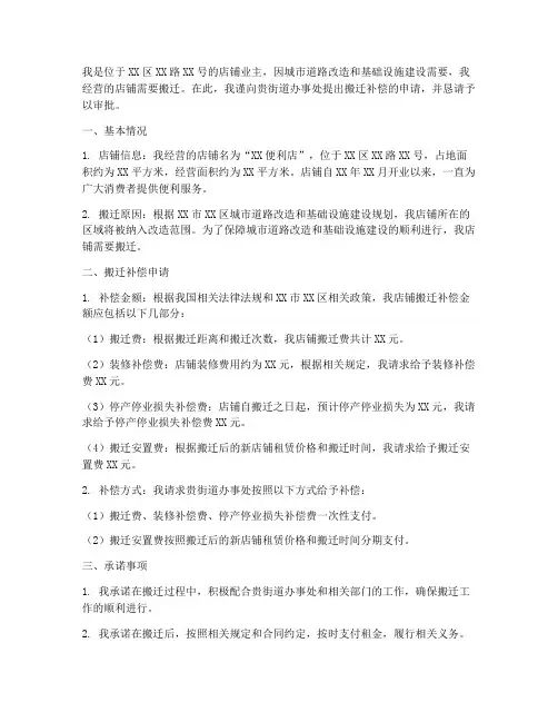 店铺搬迁补偿申请书范文