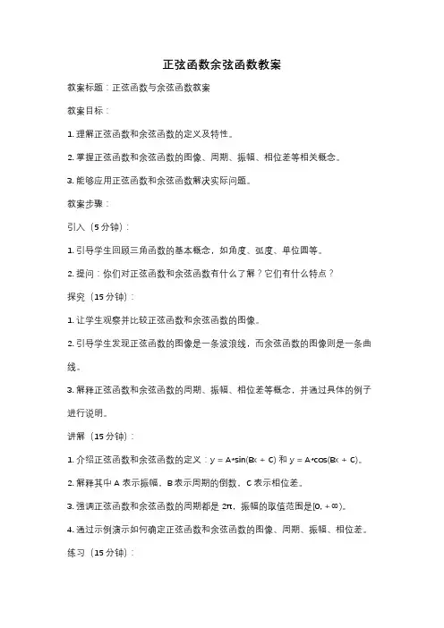 正弦函数余弦函数教案