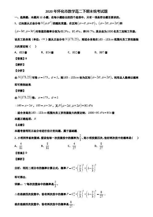2020年怀化市数学高二下期末统考试题含解析