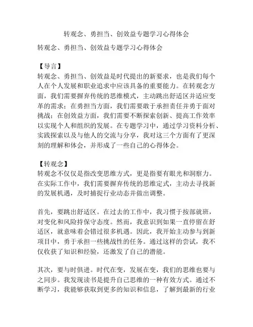 转观念、勇担当、创效益专题学习心得体会