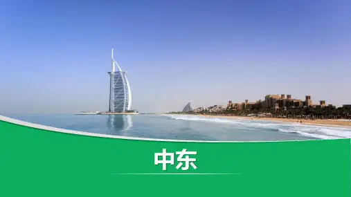 《中东》PPT教学课件