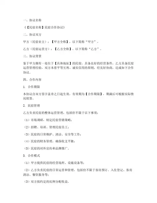 民宿合作协议方案模板范文