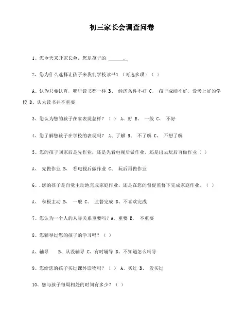 初三家长会调查问卷