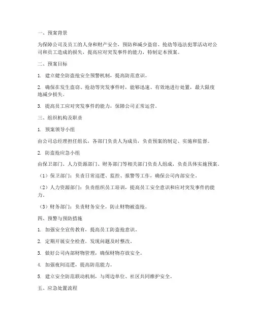 防盗抢安全应急预案