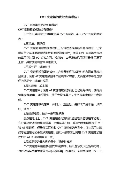 CVT变速箱的优缺点有哪些？