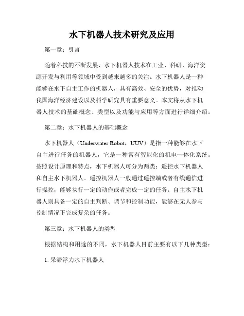 水下机器人技术研究及应用