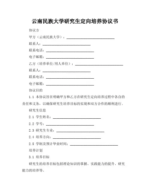 云南民族大学研究生定向培养协议书