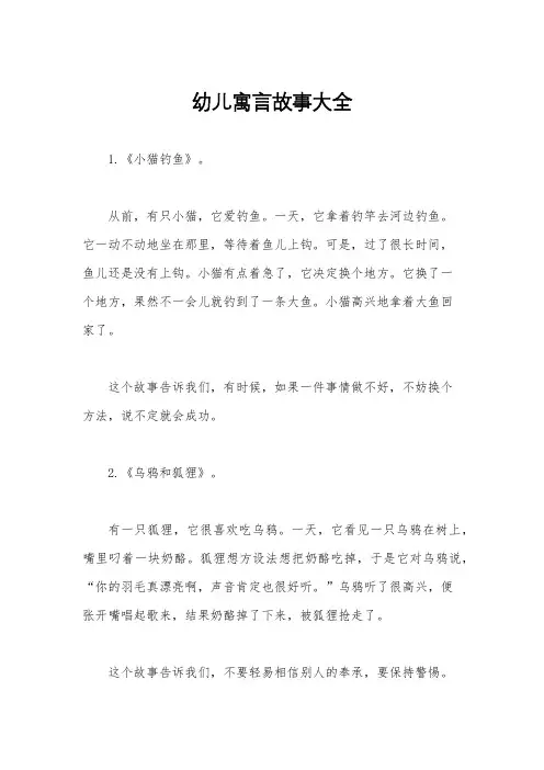幼儿寓言故事大全