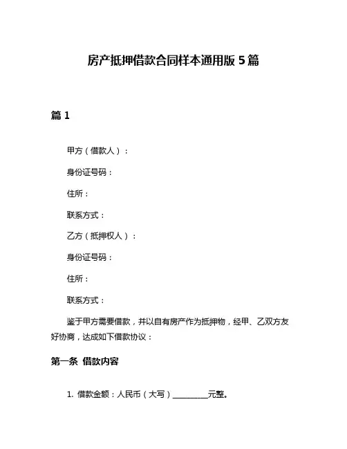 房产抵押借款合同样本通用版5篇