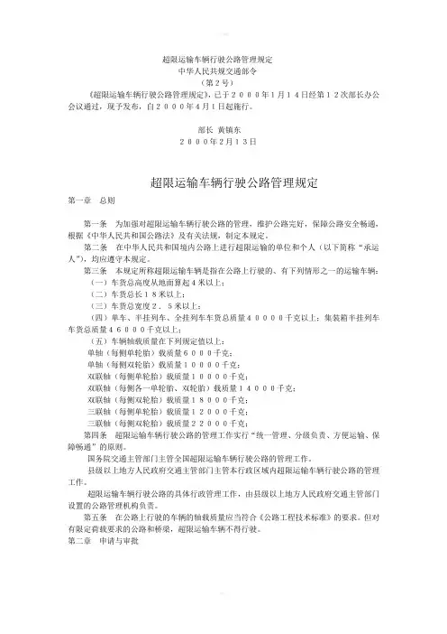 交通部《超限运输车辆行驶公路管理规定》