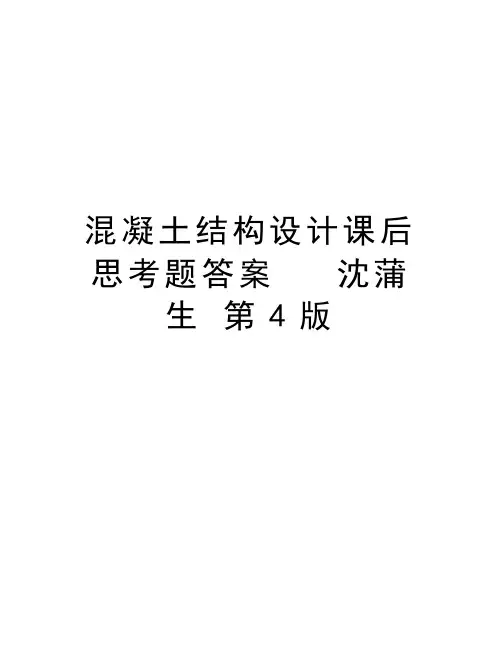 混凝土结构设计课后思考题答案   沈蒲生 第4版教学提纲