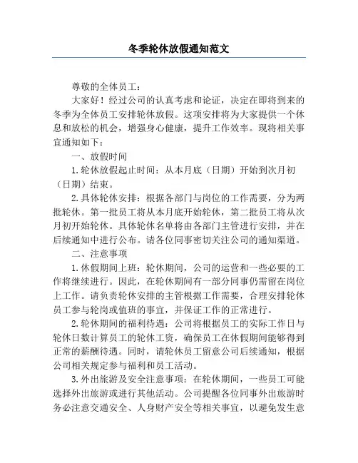 冬季轮休放假通知范文