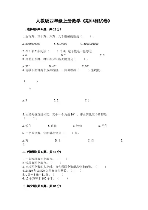 人教版四年级上册数学《期中测试卷》有完整答案