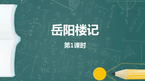 最新统编人教版九年级语文上册《岳阳楼记第一课时教学课件》优质教学课件