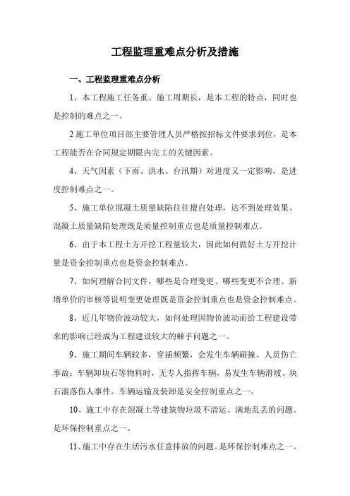 工程监理重难点分析及措施