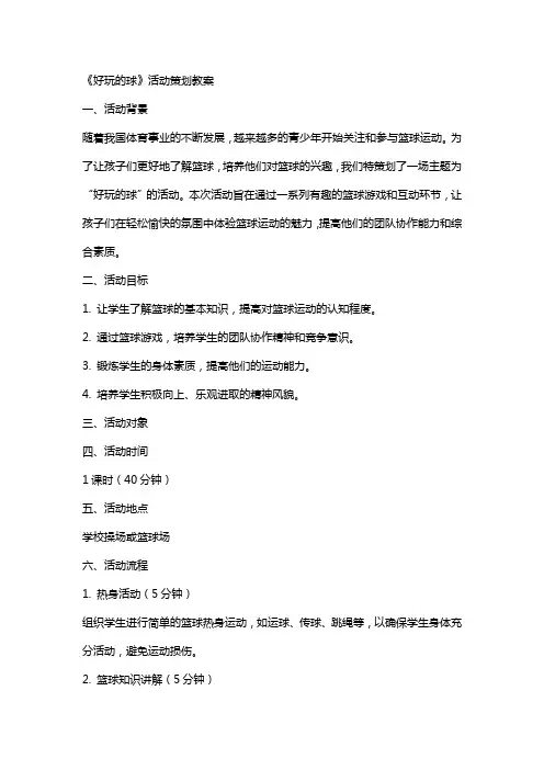 活动方案 好玩的球队 《好玩的球》活动策划教案