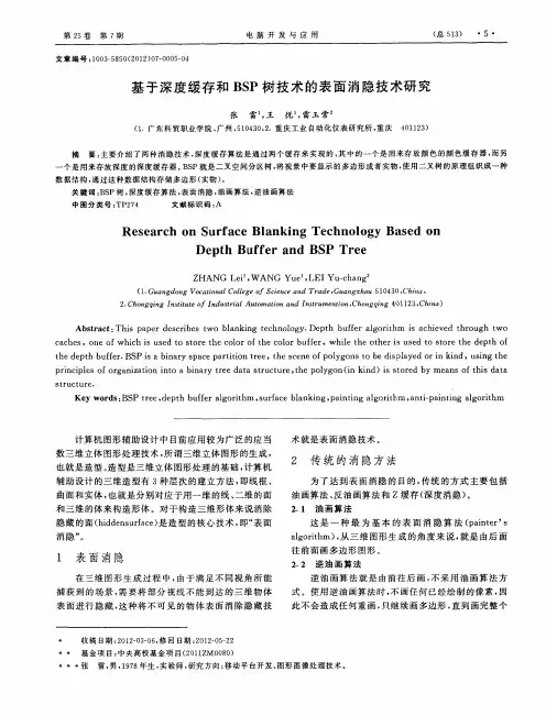 基于深度缓存和BSP树技术的表面消隐技术研究
