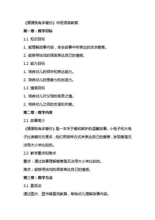 《猜猜我有多爱你》中班语言教案