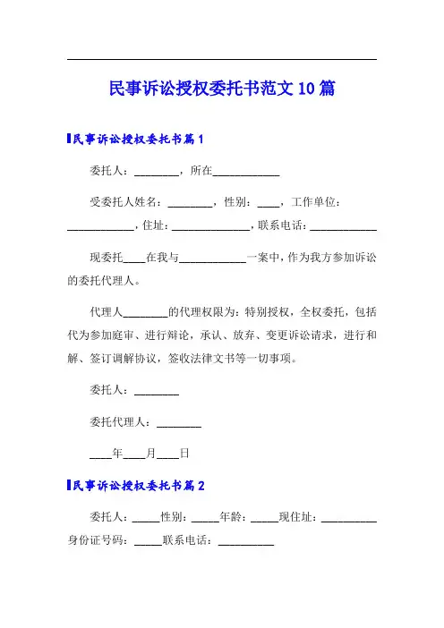 民事诉讼授权委托书范文10篇