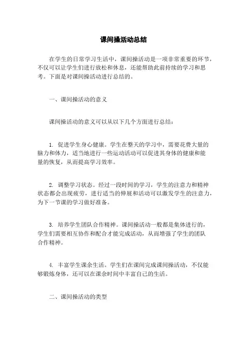 课间操活动总结