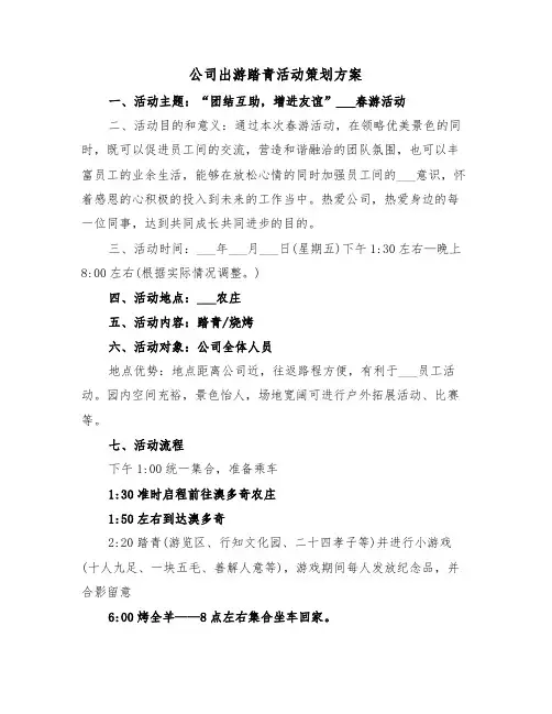 公司出游踏青活动策划方案(3篇)
