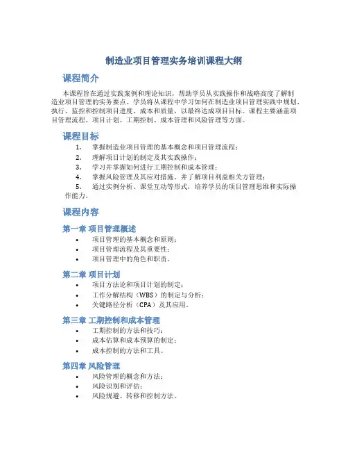 制造业项目管理实务培训课程大纲
