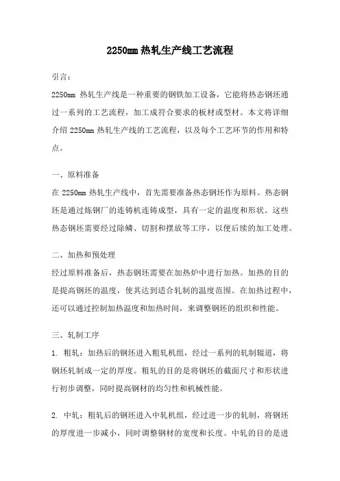 2250mm热轧生产线工艺流程