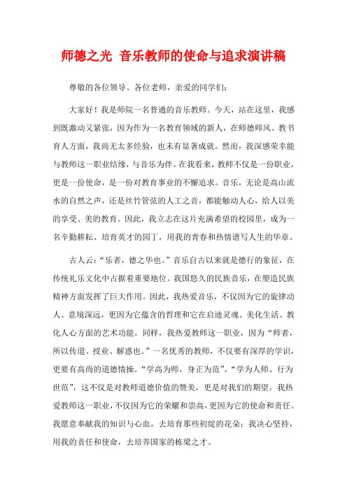 师德之光 音乐教师的使命与追求演讲稿