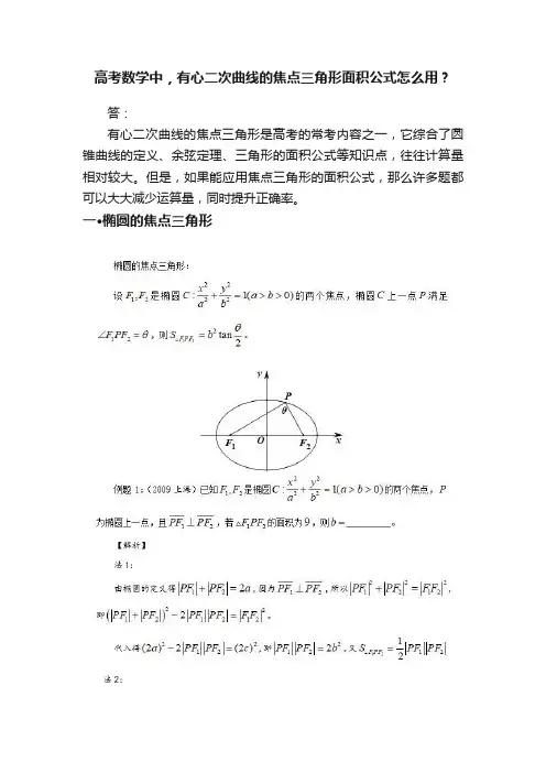 高考数学中，有心二次曲线的焦点三角形面积公式怎么用？