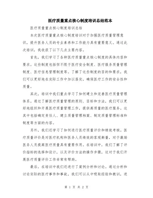 医疗质量重点核心制度培训总结范本