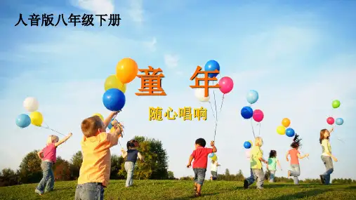随心唱响《童年》课件  2023—2024学年人音版八年级音乐下册
