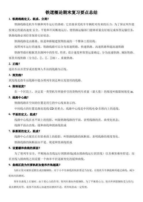 铁道概论期末复习要点总结