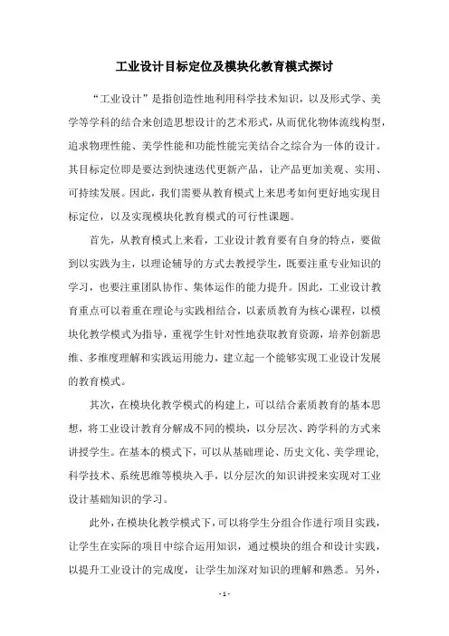 工业设计目标定位及模块化教育模式探讨