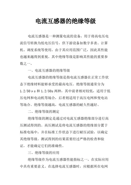 电流互感器的绝缘等级
